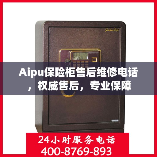 Aipu保险柜售后维修电话，权威售后，专业保障