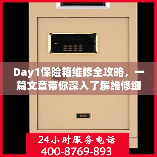 Day1保险箱维修全攻略，一篇文章带你深入了解维修细节