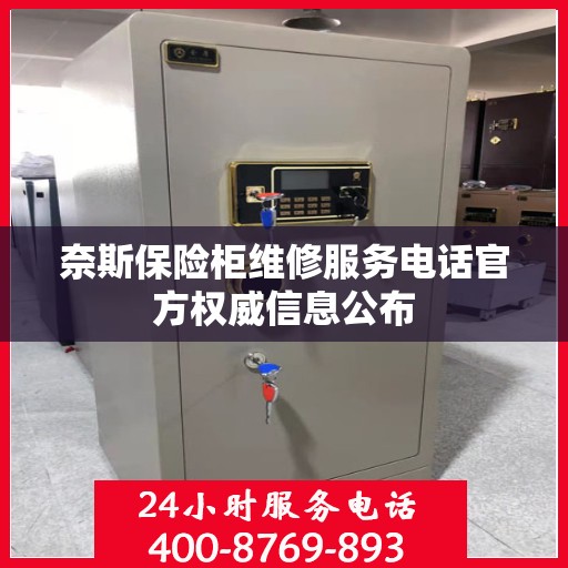 奈斯保险柜维修服务电话官方权威信息公布