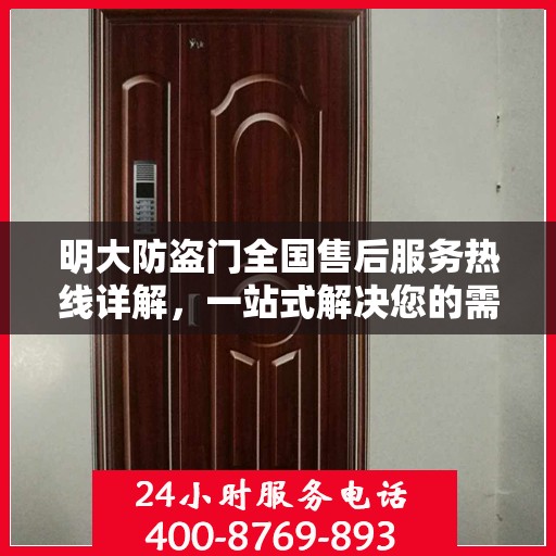 明大防盗门全国售后服务热线详解，一站式解决您的需求！