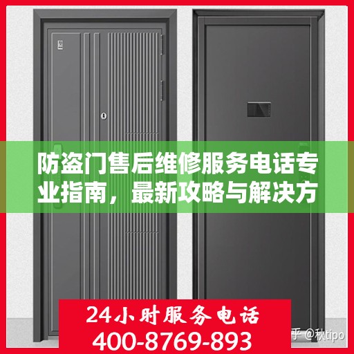防盗门售后维修服务电话专业指南，最新攻略与解决方案