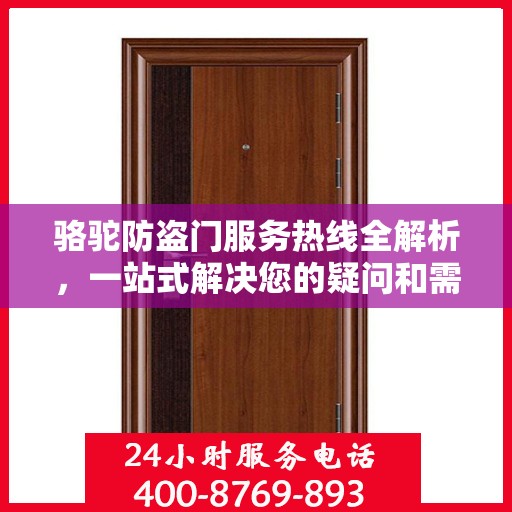 骆驼防盗门服务热线全解析，一站式解决您的疑问和需求