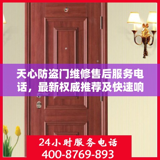 天心防盗门维修售后服务电话，最新权威推荐及快速响应维修标题