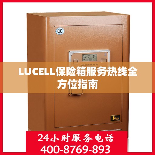 LUCELL保险箱服务热线全方位指南