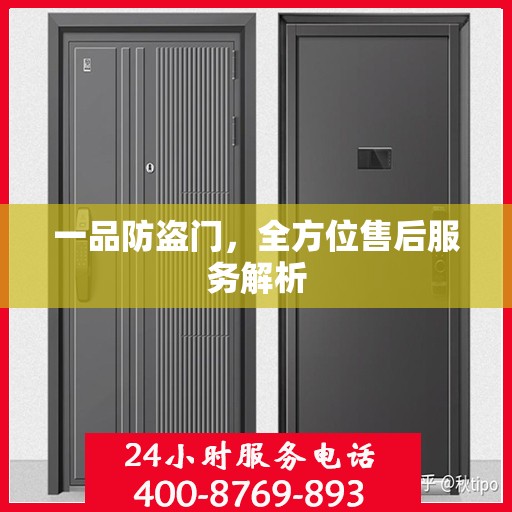 一品防盗门，全方位售后服务解析