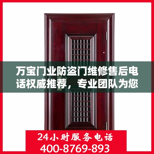 万宝门业防盗门维修售后电话权威推荐，专业团队为您服务