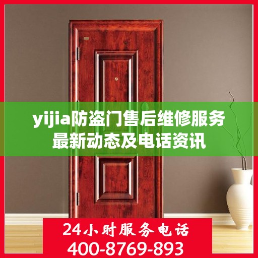 yijia防盗门售后维修服务最新动态及电话资讯