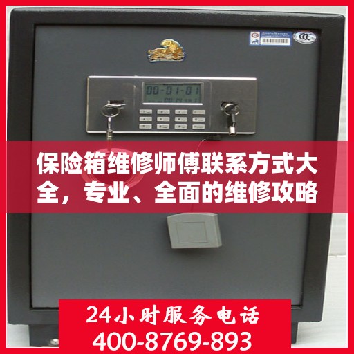 保险箱维修师傅联系方式大全，专业、全面的维修攻略与电话资源集萃