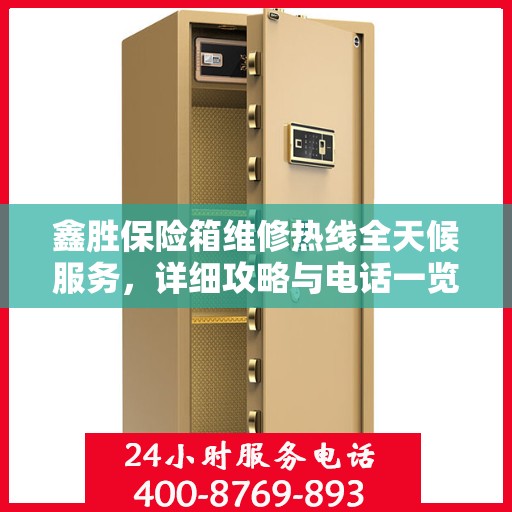 鑫胜保险箱维修热线全天候服务，详细攻略与电话一览