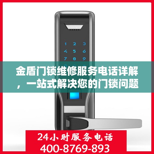 金盾门锁维修服务电话详解，一站式解决您的门锁问题