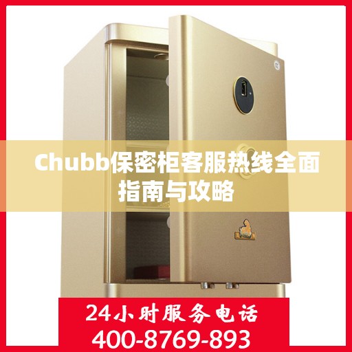 Chubb保密柜客服热线全面指南与攻略