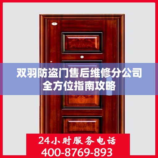 双羽防盗门售后维修分公司全方位指南攻略