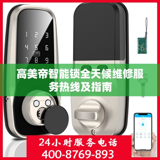 高美帝智能锁全天候维修服务热线及指南