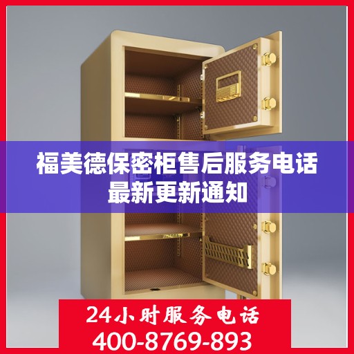 福美德保密柜售后服务电话最新更新通知