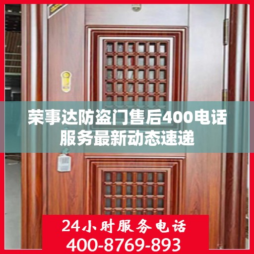 荣事达防盗门售后400电话服务最新动态速递
