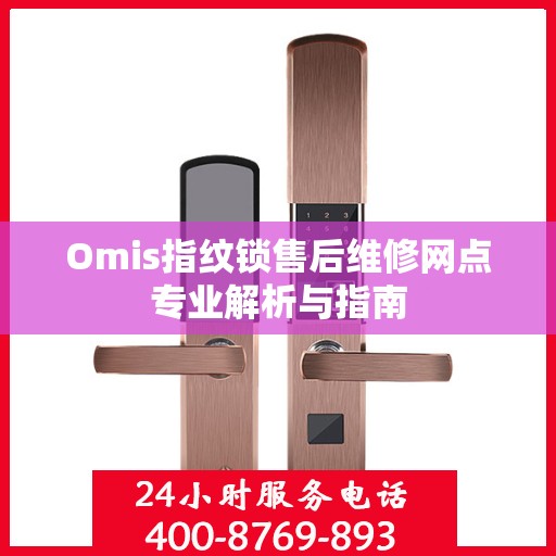 Omis指纹锁售后维修网点专业解析与指南