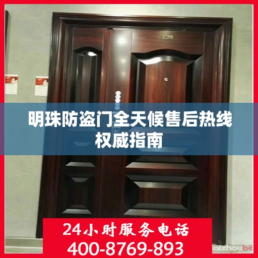 明珠防盗门全天候售后热线权威指南