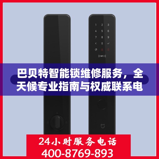 巴贝特智能锁维修服务，全天候专业指南与权威联系电话