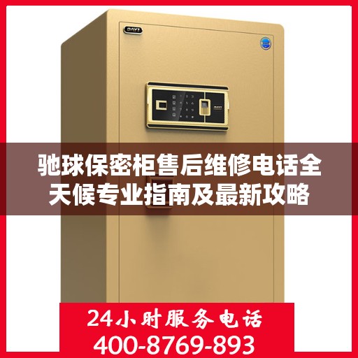 驰球保密柜售后维修电话全天候专业指南及最新攻略