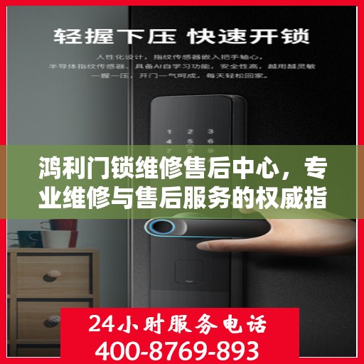 鸿利门锁维修售后中心，专业维修与售后服务的权威指南