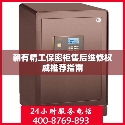 朝有精工保密柜售后维修权威推荐指南