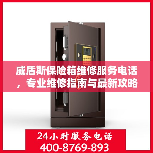 威盾斯保险箱维修服务电话，专业维修指南与最新攻略