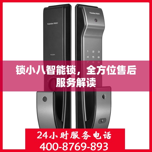 锁小八智能锁，全方位售后服务解读