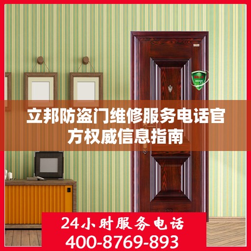 立邦防盗门维修服务电话官方权威信息指南