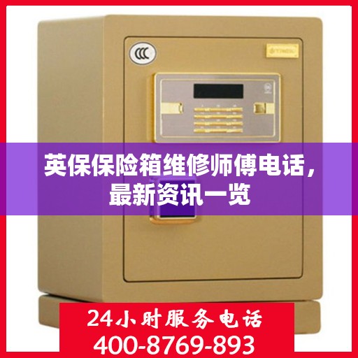 英保保险箱维修师傅电话，最新资讯一览