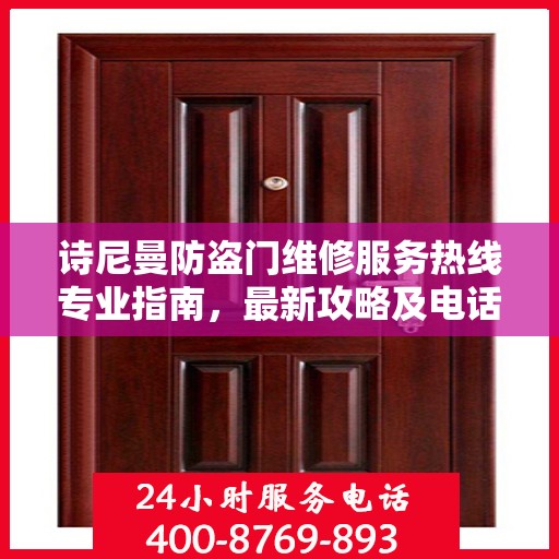 诗尼曼防盗门维修服务热线专业指南，最新攻略及电话速查