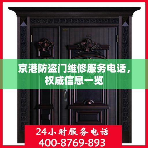 京港防盗门维修服务电话，权威信息一览