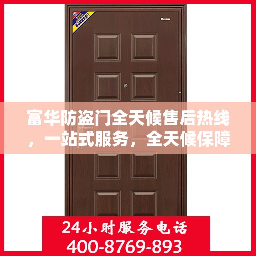 富华防盗门全天候售后热线，一站式服务，全天候保障