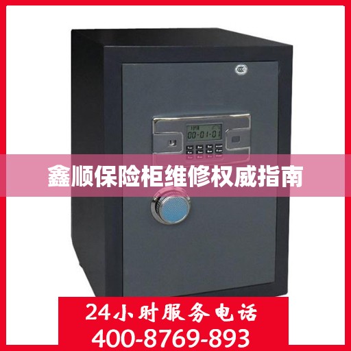 鑫顺保险柜维修权威指南