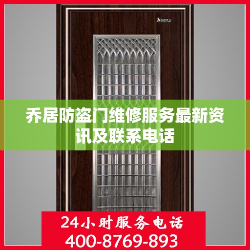 乔居防盗门维修服务最新资讯及联系电话