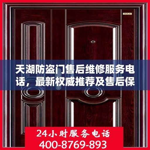 天湖防盗门售后维修服务电话，最新权威推荐及售后保障指南