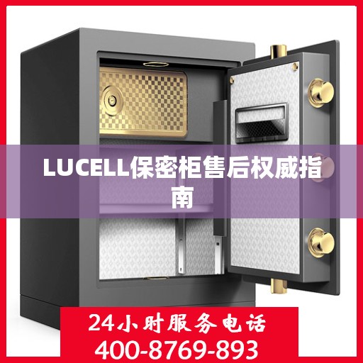 LUCELL保密柜售后权威指南