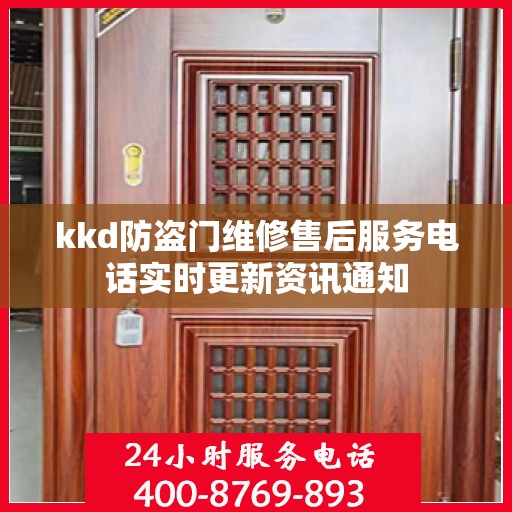 kkd防盗门维修售后服务电话实时更新资讯通知