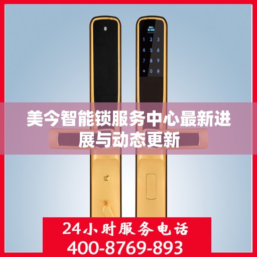 美今智能锁服务中心最新进展与动态更新