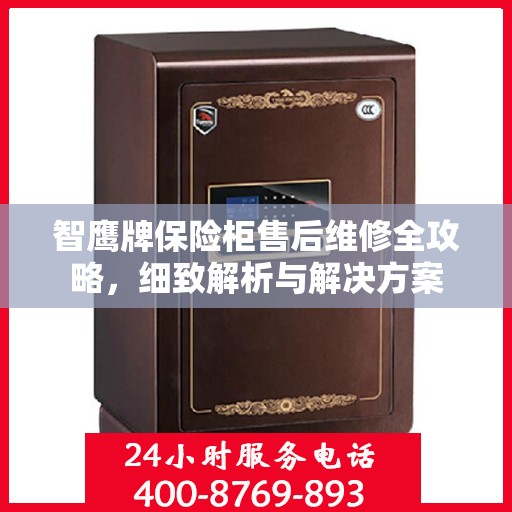 智鹰牌保险柜售后维修全攻略，细致解析与解决方案