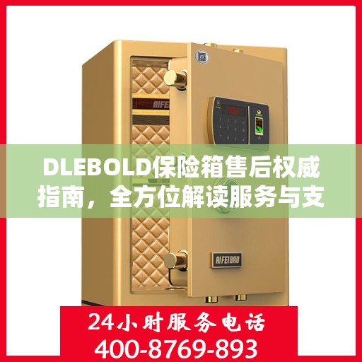 DLEBOLD保险箱售后权威指南，全方位解读服务与支持