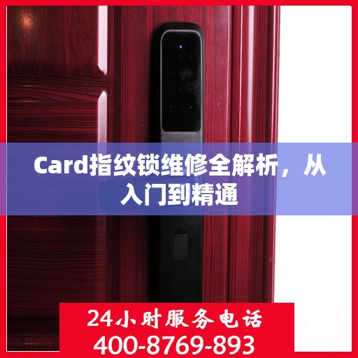 Card指纹锁维修全解析，从入门到精通