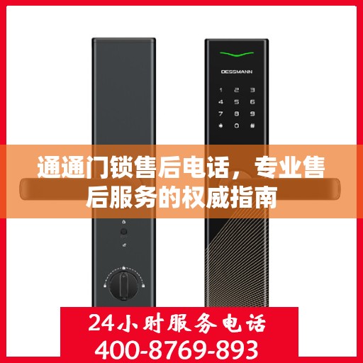通通门锁售后电话，专业售后服务的权威指南