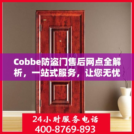 Cobbe防盗门售后网点全解析，一站式服务，让您无忧！