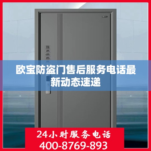 欧宝防盗门售后服务电话最新动态速递