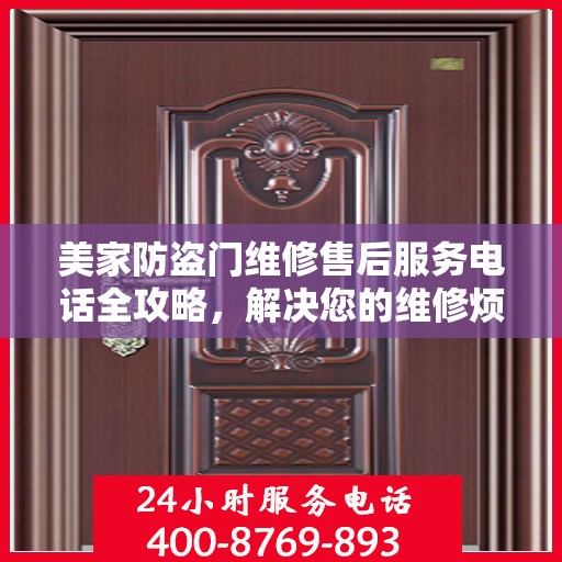 美家防盗门维修售后服务电话全攻略，解决您的维修烦恼