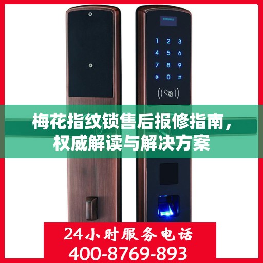 梅花指纹锁售后报修指南，权威解读与解决方案