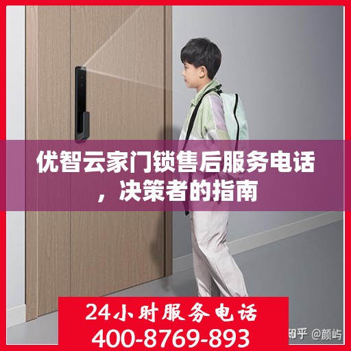 优智云家门锁售后服务电话，决策者的指南