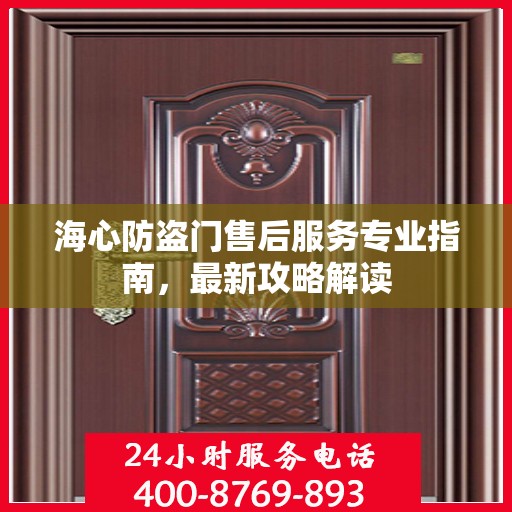 海心防盗门售后服务专业指南，最新攻略解读