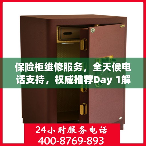 保险柜维修服务，全天候电话支持，权威推荐Day 1解决方案