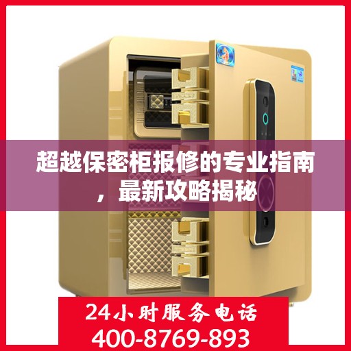 超越保密柜报修的专业指南，最新攻略揭秘